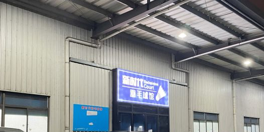 新时代羽毛球馆