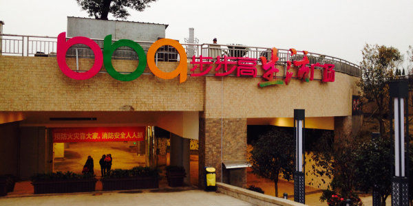 步步高(湘潭岳塘万达广场店)