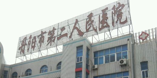 丹阳市第二人民医院