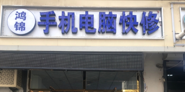 鸿锦手机电脑维修