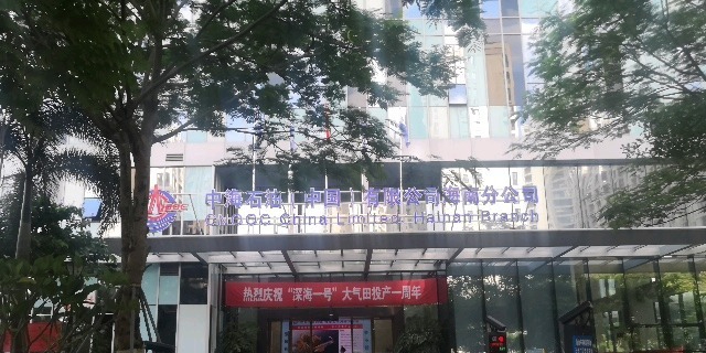 中海石油(中国有限公司海南分公司)