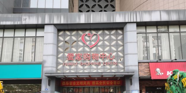 爱家购物中心(解放街店)