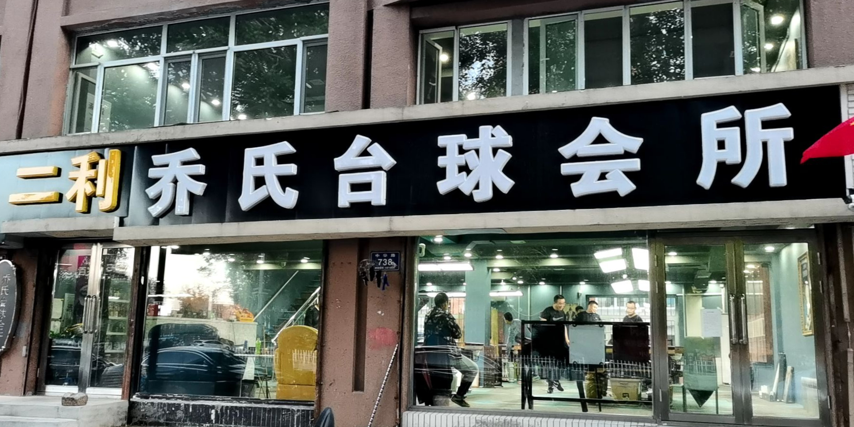 二利乔氏台球会所