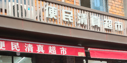 便民清真超市(仁厚街店)