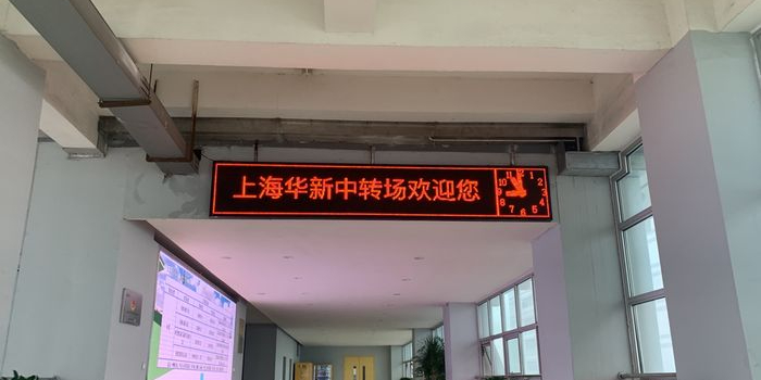 上海华新中转场
