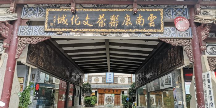 云南康乐茶文化城