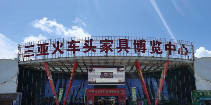 三亚火车头家具博览中心