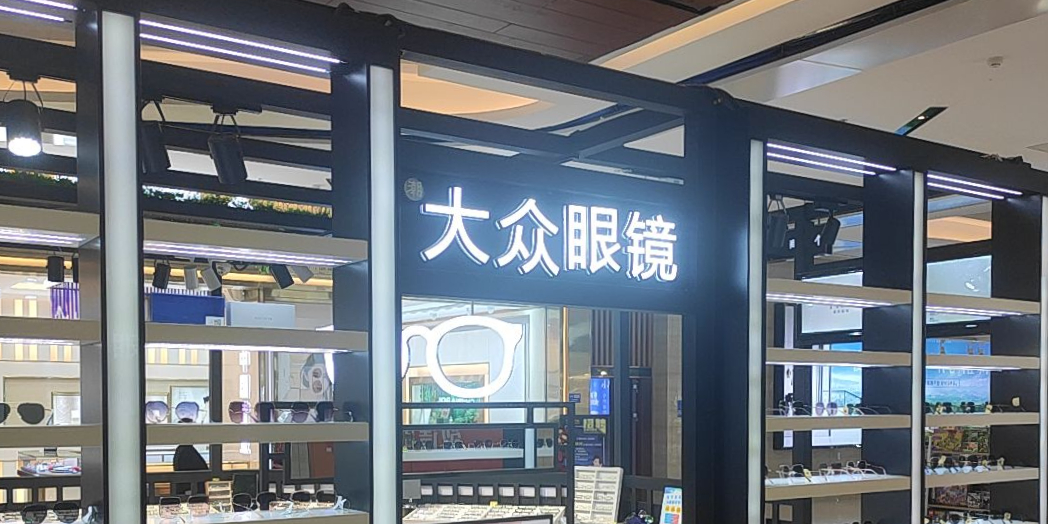 寰众大厦潮眼镜(顺盈时代广场店)