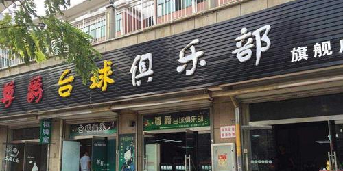 尊爵台球俱乐部旗舰店