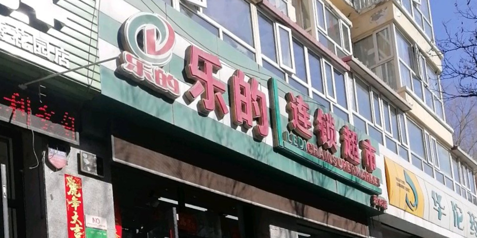 乐的连锁超市(乐乾园店)