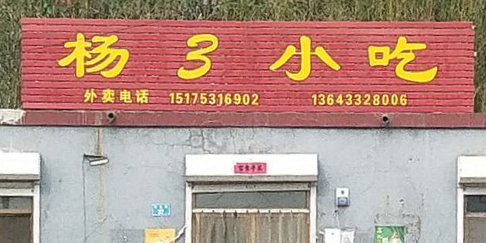 杨3小吃