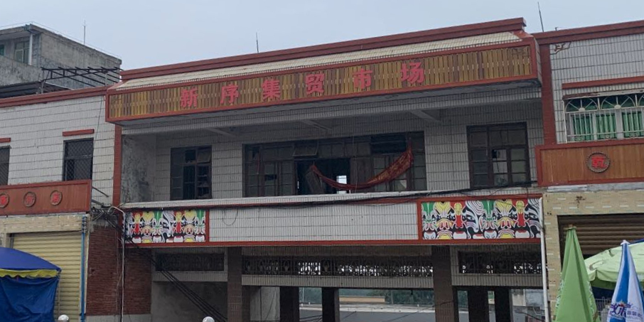 新序集贸市场