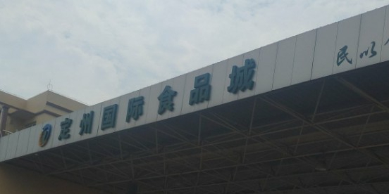 定州国际食品城(农产品批发市场)