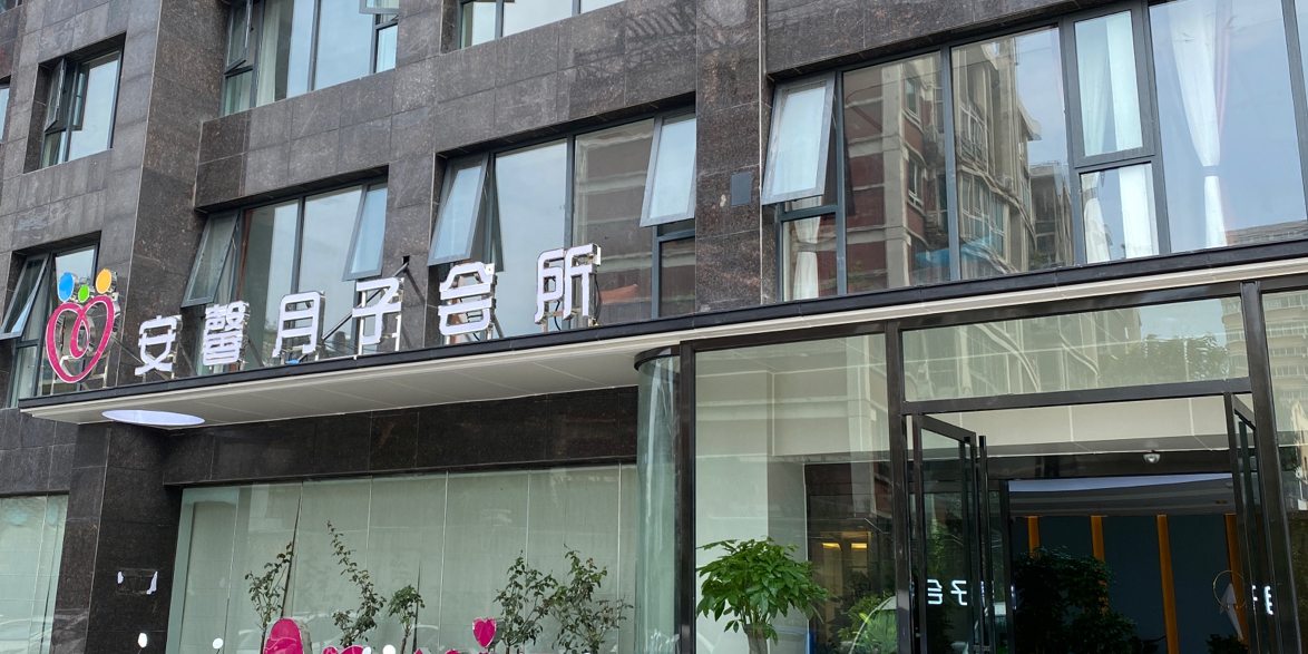 安馨月子会所旗舰店