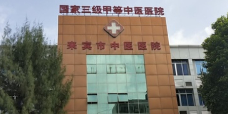 来宾市中医医院