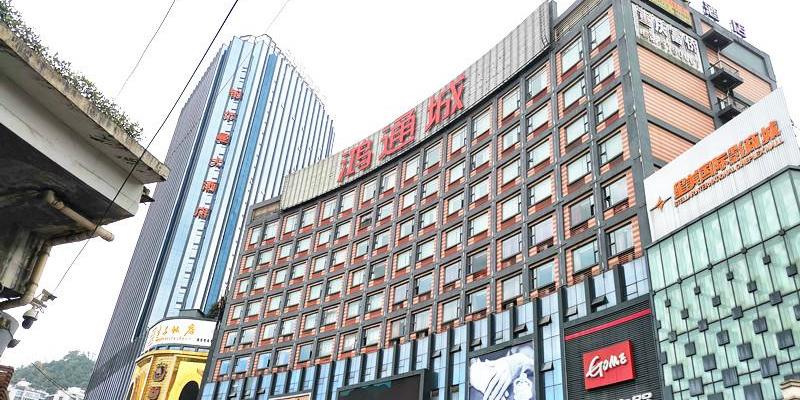 鸿通城购物中心