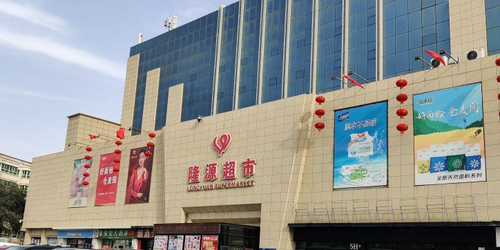 隆源超市(青年北路店)