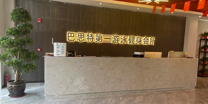 巴思特第一游泳健身会suo(海银9号店)