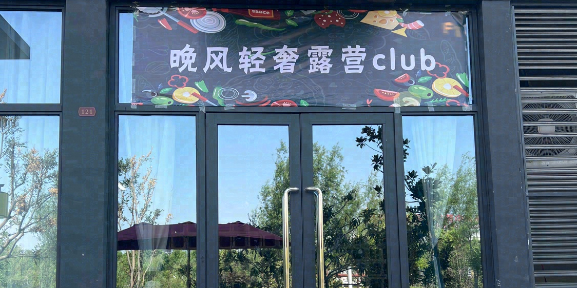 晚风轻奢露营club