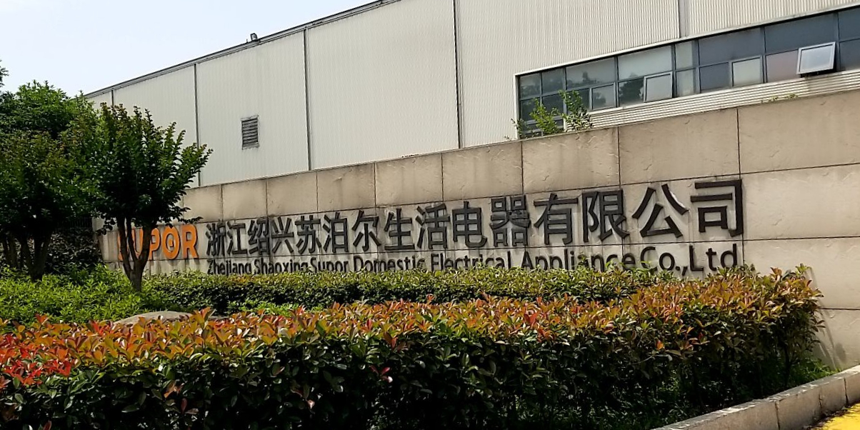 浙江绍兴苏泊尔生活电器有限公司