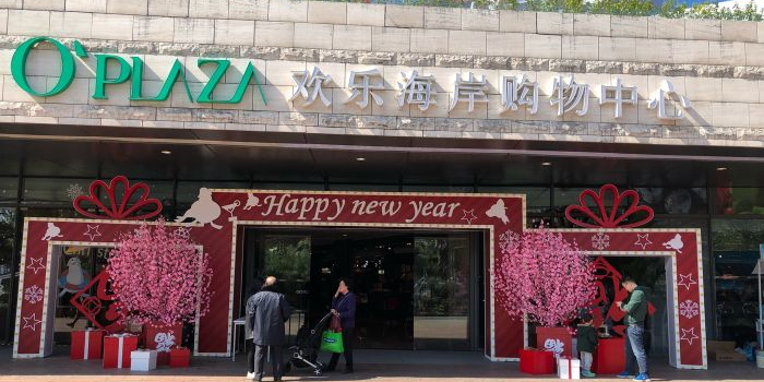 OPLAZA欢乐海岸购物中心
