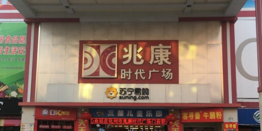 兆康时代广场(民主路店)