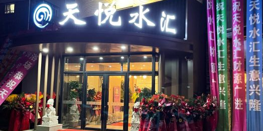 天悦水汇