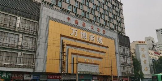 万博商城(福寿街店)