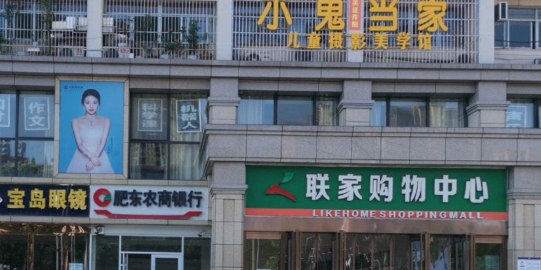 联家购物中心(长江东路店)