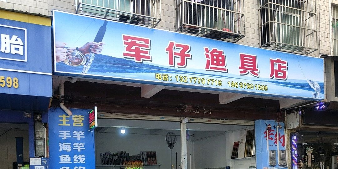 军仔渔具店