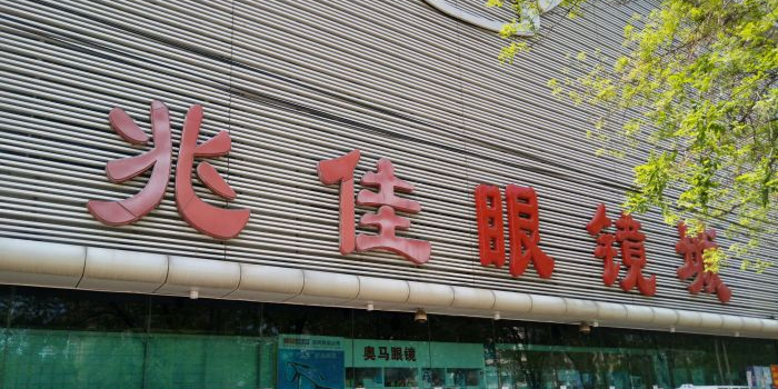 兆佳眼镜城