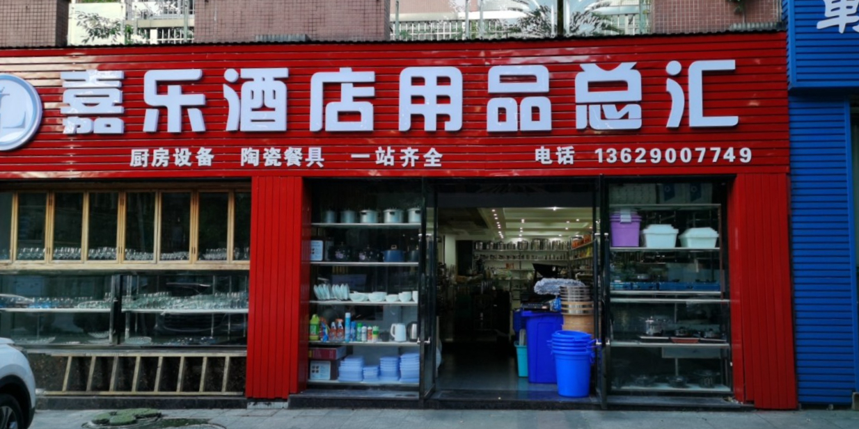 嘉乐酒店用品