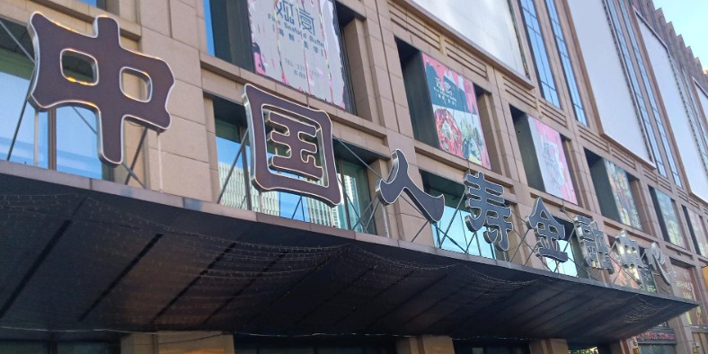 中国人寿保险公(天津市分公司)