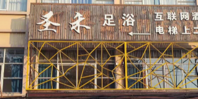 圣和足道