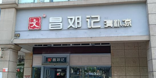 文昌邓记清补凉(桫椤湾店)