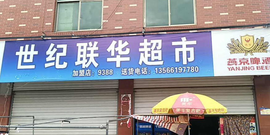 芳华超市