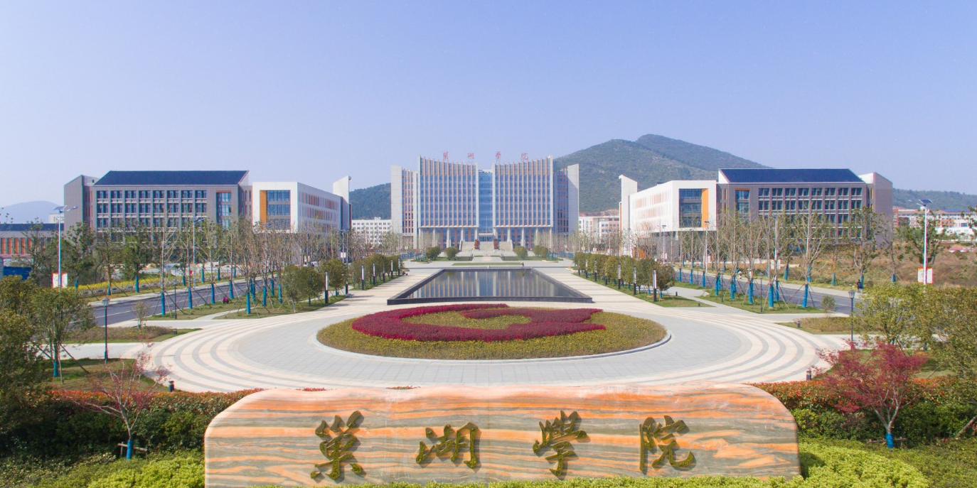 巢湖学院