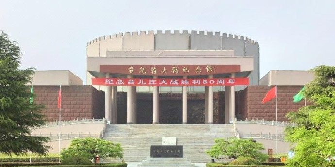 台儿庄大战纪念馆