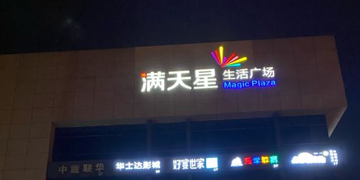 满天星生活广场(浦江社区店)