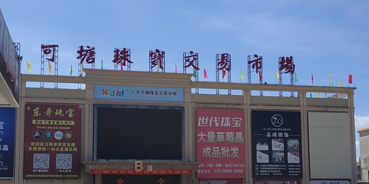 广东可塘珠宝交易市场