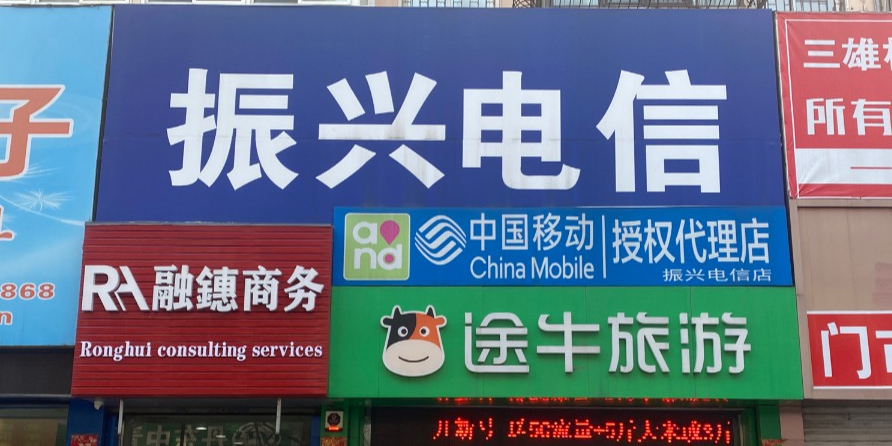 振兴电信(五经街店)