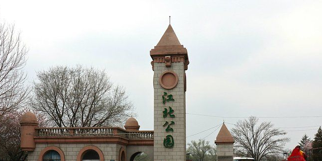 江北公园