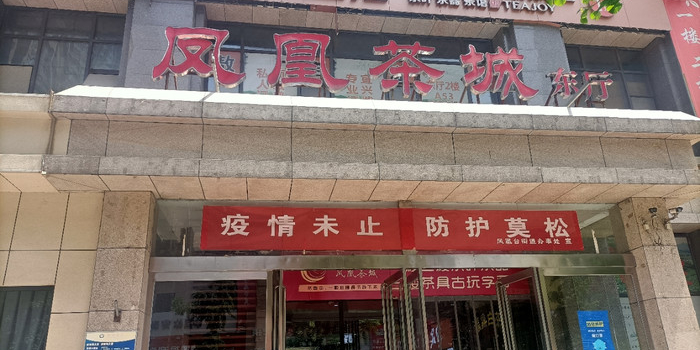 凤凰茶城(未来路店)