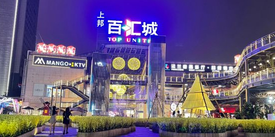 上邦百汇城