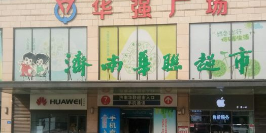 华联超市(华强店)