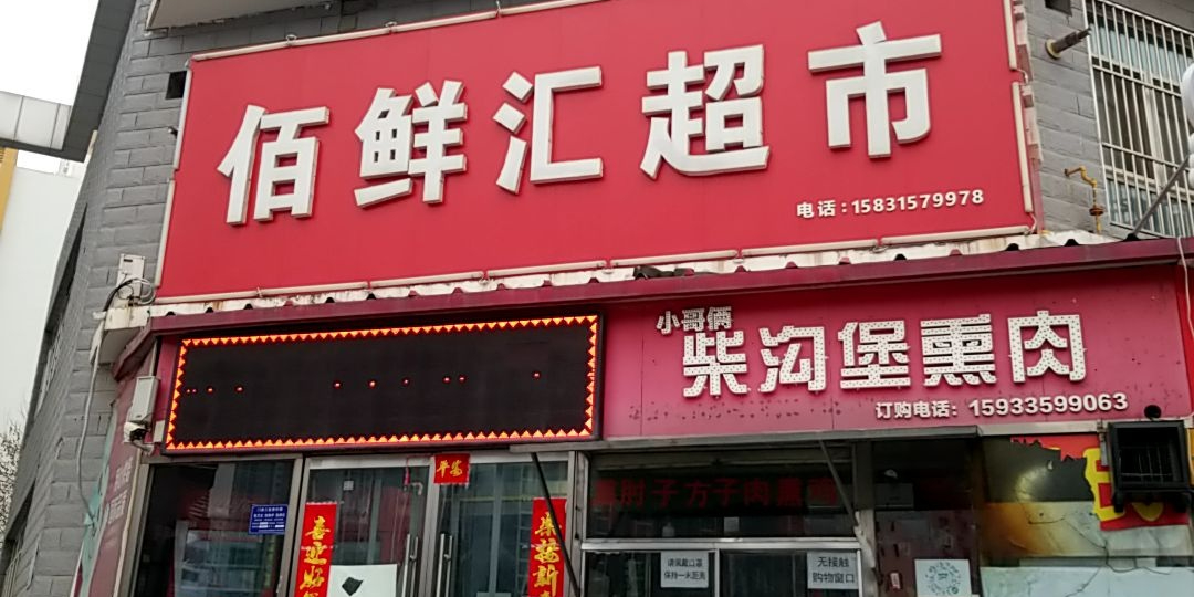 佰鲜汇超市