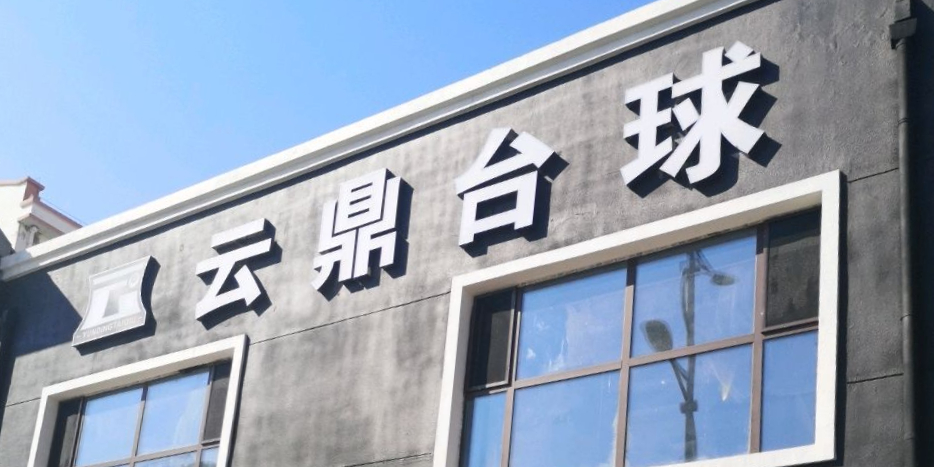 建华区云鼎台球具乐部