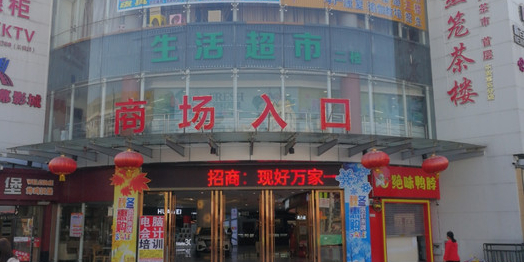 好万家超市(联星大道店)