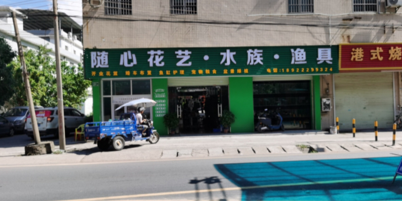 随心花艺水族渔具