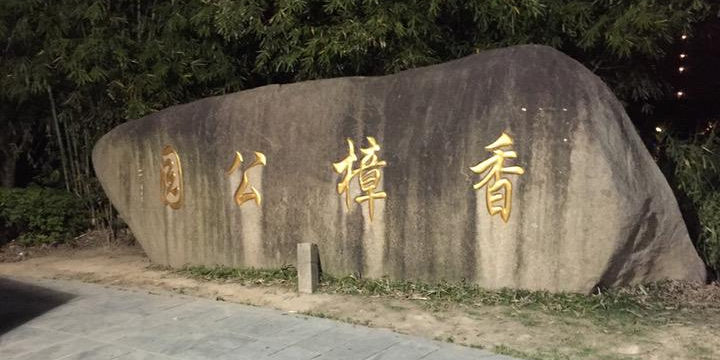 香樟公园
